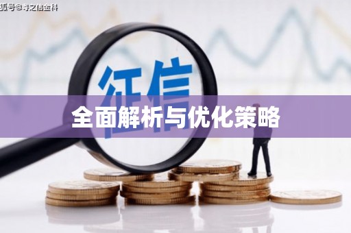 贡嘎全面解析与优化策略