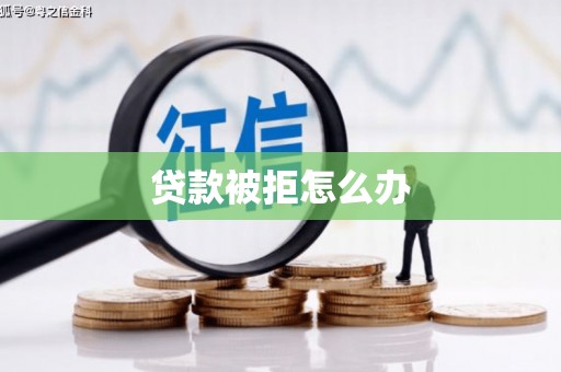 贡嘎贷款被拒怎么办