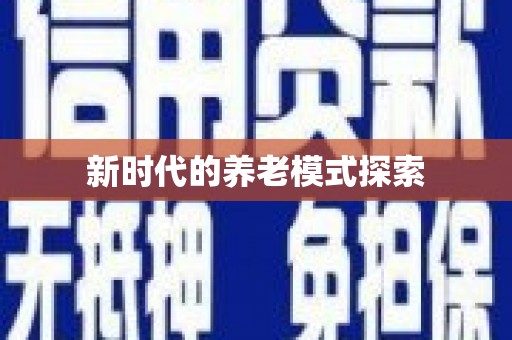 贡嘎新时代的养老模式探索