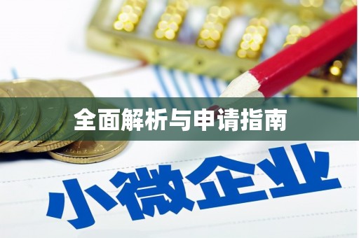 贡嘎全面解析与申请指南
