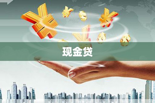 贡嘎现金贷