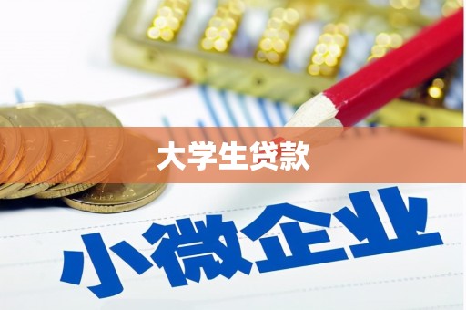 贡嘎大学生贷款