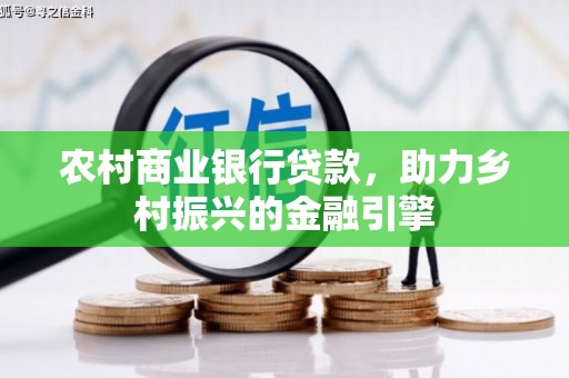 贡嘎农村商业银行贷款，助力乡村振兴的金融引擎