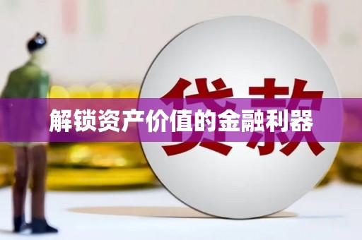 贡嘎解锁资产价值的金融利器