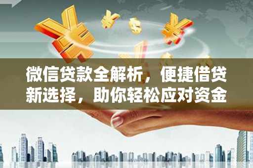 贡嘎微信贷款全解析，便捷借贷新选择，助你轻松应对资金需求