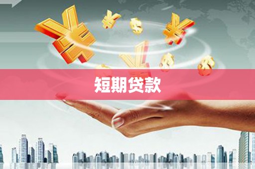 贡嘎短期贷款